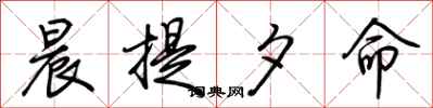 荆霄鹏晨提夕命行书怎么写