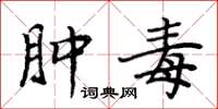 周炳元肿毒楷书怎么写
