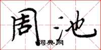 周炳元周池楷书怎么写