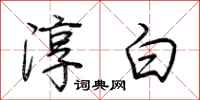 荆霄鹏淳白行书怎么写