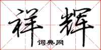 荆霄鹏祥辉行书怎么写