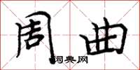周炳元周曲楷书怎么写