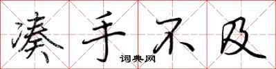 荆霄鹏凑手不及行书怎么写