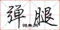 荆霄鹏弹腿行书怎么写