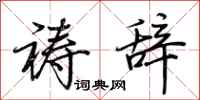 荆霄鹏祷辞行书怎么写