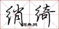 荆霄鹏绡绮行书怎么写