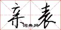 钱沛云亲表行书怎么写