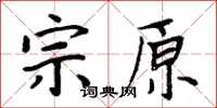 周炳元宗原楷书怎么写