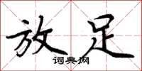 周炳元放足楷书怎么写
