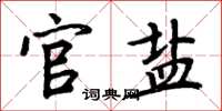 周炳元官盐楷书怎么写