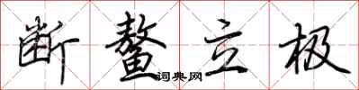 荆霄鹏断鳌立极行书怎么写