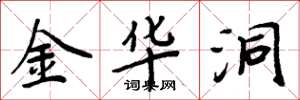 周炳元金华洞楷书怎么写