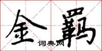 周炳元金羁楷书怎么写