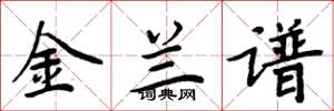 周炳元金兰谱楷书怎么写