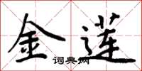 周炳元金莲楷书怎么写