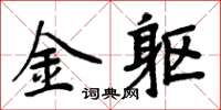 周炳元金躯楷书怎么写