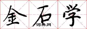 周炳元金石学楷书怎么写