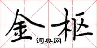 周炳元金枢楷书怎么写