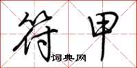 荆霄鹏符甲行书怎么写