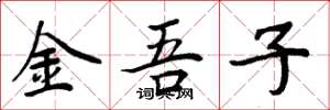 周炳元金吾子楷书怎么写