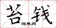 周炳元苔钱楷书怎么写