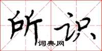 周炳元所识楷书怎么写