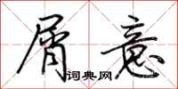 荆霄鹏屑意行书怎么写