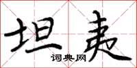 周炳元坦夷楷书怎么写