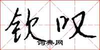 钱沛云钦叹行书怎么写