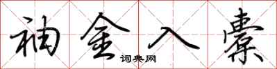 荆霄鹏袖金入橐行书怎么写