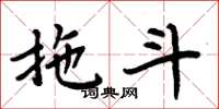 周炳元拖斗楷书怎么写