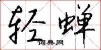 钱沛云轻蝉行书怎么写