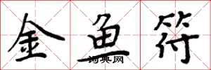周炳元金鱼符楷书怎么写