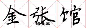 周炳元金张馆楷书怎么写
