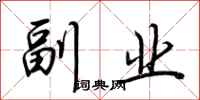 荆霄鹏副业行书怎么写
