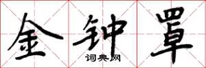 周炳元金钟罩楷书怎么写