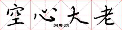 周炳元空心大老楷书怎么写