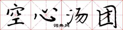 周炳元空心汤团楷书怎么写