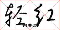 钱沛云轻红行书怎么写