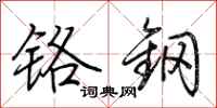 荆霄鹏铬钢行书怎么写