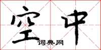 周炳元空中楷书怎么写