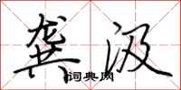 荆霄鹏龚汲行书怎么写
