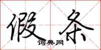 荆霄鹏假条行书怎么写