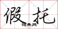 荆霄鹏假托行书怎么写