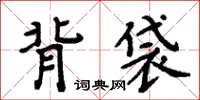 周炳元背袋楷书怎么写