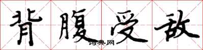 周炳元背腹受敌楷书怎么写