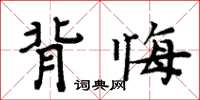 周炳元背悔楷书怎么写