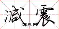 荆霄鹏减震行书怎么写
