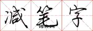 荆霄鹏减笔字行书怎么写