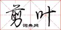 荆霄鹏剪叶行书怎么写